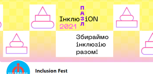 Inclusion Fest р