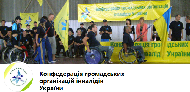 Конфедерация общественных организаций инвалидов Украины