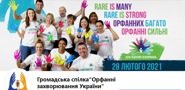 Общественный союз "Орфанные заболевания Украины"