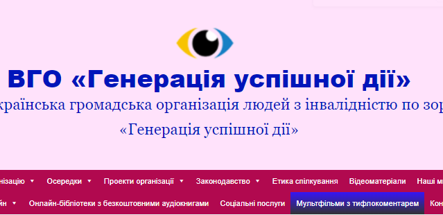 Всеукраинская общественная организация людей с инвалидностью по зрению «Генерация успешного действия»
