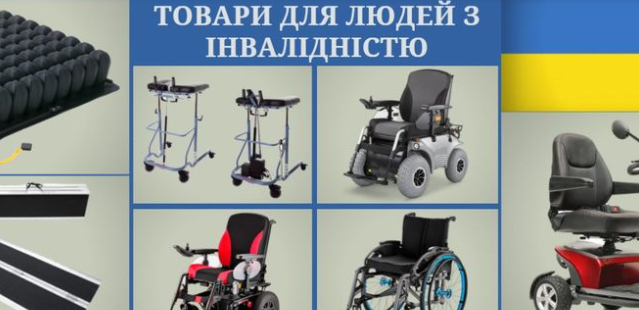 Товары для людей с инвалидностью. Объявления