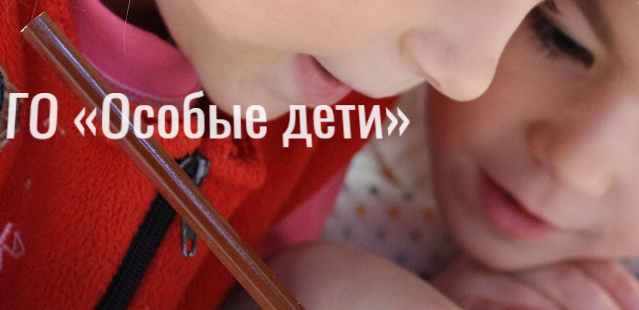 Общественная организация «Украинское объединение больных фенилкетонурией «Особенные дети»