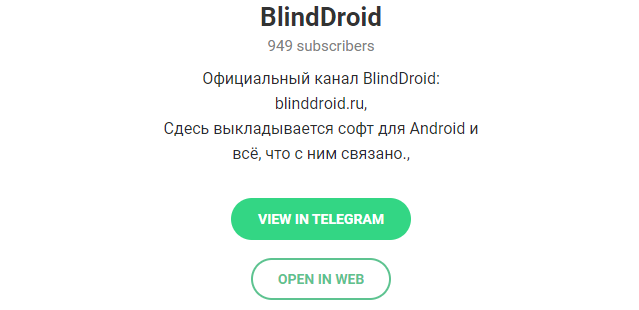 BlindDroid р